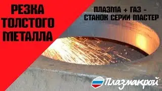 Станок плазменной резки металла до 100 мм от ПЛАЗМАКРОЙ (Толстый металл)