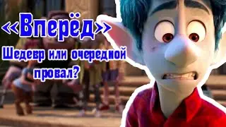 ||МУЛЬТФИЛЬМ "Вперед" ||Шедевр или полный провал? ||