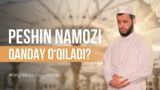 PESHIN NAMOZI QANDAY O'QILADI?  | BIRGALIKDA O'RGANAMIZ
