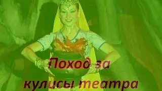 Закулисье