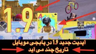 آپدیت جدید 1.9 در پابجی موبایل تاریخ چند می آید/آپدیت جدید کی می آید و چی وقت باز میشود
