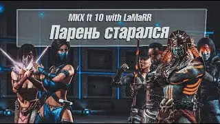 MKX ft 10 with LaMaRR. Парень старался