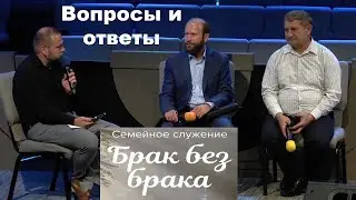 Вопросы и ответы | Брак без брака