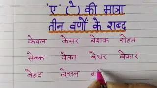 सीखें 'ए' (े)की मात्रा के तीन अक्षर के शब्द||Teen akshar k shabd||हिन्दी पढ़ना और लिखना सीखें ||