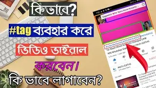 How to use #tag on YouTube video  Bangla ☑ কিভাবে ভিডিওতে #ট্যাগ ব্যবহার করবেন?