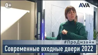 Какую ВХОДНУЮ ДВЕРЬ выбрать ➤дизайн современных входных дверей 2022 ➤ПроДизайн ➤➤ AVA Group Сочи