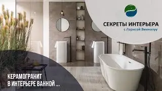 КЕРАМОГРАНИТ В ИНТЕРЬЕРЕ ВАННОЙ.  Секреты Интерьера ТК Атмосфера Дома