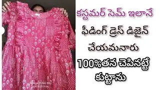 కస్టమర్ ఫీడింగ్ డ్రెస్ ని ఇలా డిజైన్ చేపించుకున్నారు.  Feeding Dress/Nursing Dress For Mothers