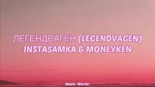 INSTASAMKA & MONEYKEN- Легендваген (