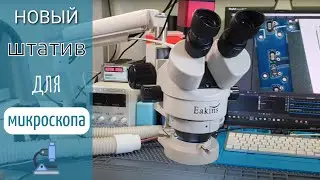Пробую новый штатив для микроскопа
