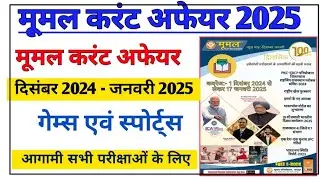 Sports Current Affairs December 2024  January month 2025 Moomal Current Affairs | | RPSC, RAS PATWAR