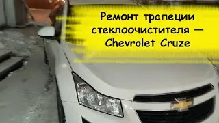 Chevrolet Cruze windshield wipers don't work, how to fix them.