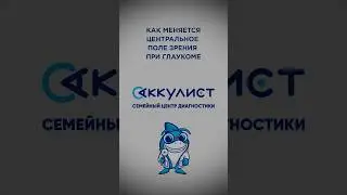 Изменения центрального поля зрения при глаукоме #глаукома #наука #офтальмолог #окулист