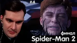 БРАТИШКИН ИГРАЕТ В Spider-Man 2 #4 ФИНАЛ