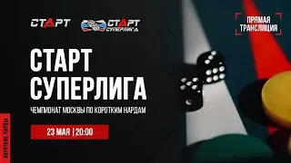 Live. S2/23 Backgammon. Нарды. СТАРТ СУПЕРЛИГА. Akopov - Erokhin/Erokhin - Alenin