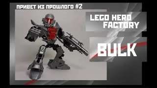 Привет из прошлого #2 HERO FACTORY BULK