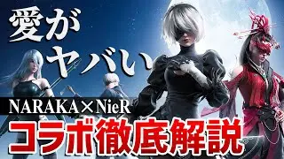 【ニーアコラボ】NieRガチ勢だからわかった魅力と楽しみ方を語りたい【NARAKA:BLADEPOINT X NieR】