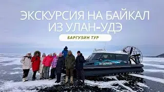 Экскурсия на Байкал из Улан-Удэ - Кристальный Байкал от Баргузин тур! Зимний сезон 2024!