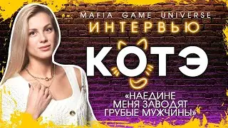ИНТЕРВЬЮ КОТЭ / НАЕДИНЕ МЕНЯ ЗАВОДЯТ ГРУБЫЕ МУЖЧИНЫ / МАФИЯ БАЛАГАН