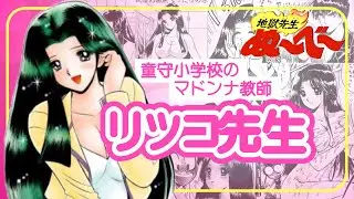童守小学校のマドンナ教師『リツコ先生』解説！！！【地獄先生ぬ〜べ〜】
