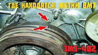 Where are the TDC marks on a ZMZ 402 