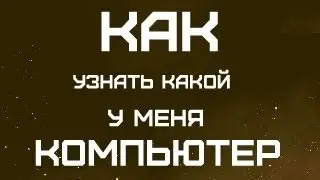 Как узнать какой у меня компьютер?