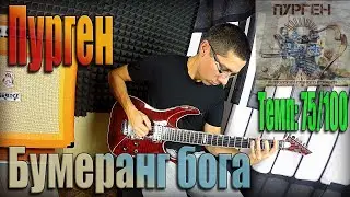 Пурген - Бумеранг бога (кавер на гитаре) Темп 75%