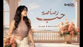 جوان حسين - رصاصة حب ( حصريا ) | 2023 Joan Husssein - Rasasa Hob