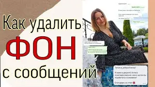 Как удалить фон со скринов текстовых сообщений на андроиде.