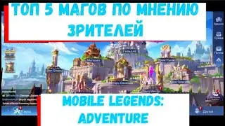 Топ 5 Магов по мнению зрителей🥨Mobile Legends: Adventure🥨