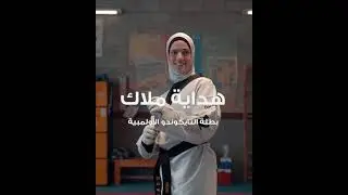 هداية ملاك - بطلة التايكوندو الأولمبية