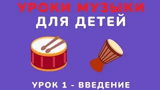 Уроки музыки для детей. Урок 1 знакомство с музыкой.