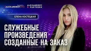 Служебные произведения созданные на заказ