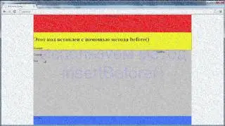 Изучаем jQuery. Методы before() и insertBefore()