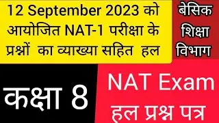 NAT Exam 2023 Class 8 Solve Paper | NAT कक्षा 8 प्रश्न पत्र |Nipun Assessment Test #natexam #class_8