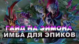 ГАЙД НА ЭЙМОНА Mobile Legends 2025! СДЕЛАЛ ИГРУ СОЛО!