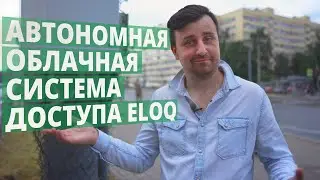 Система менеджмента доступа ELOQ на объекте в Санкт-Петербурге