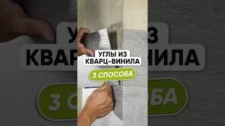 Как оформить внешний угол при оклейке кварц-винилом: фрезеровка, загиб, уголок