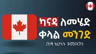 ካናዳ ለስራ በአጭር ጊዜ መግባት ሚቻልበት መንገድ How to get visa to Canada?