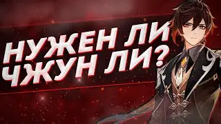 ЧЖУН ЛИ НУЖЕН ЛИ ОН ТЕБЕ? Обзор ЧЖУН ЛИ способностей ,талантов и созвездий в Genshin Impact 2.4