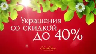 Весенняя акция в «Сим-Сим»
