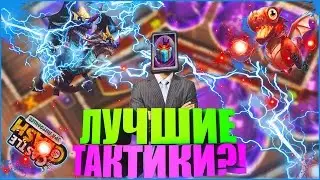 ЛУЧШИЕ ТАКТИКИ НА ВЫПАДЕНИЕ ЛЕГЕНДАРНЫХ ГЕРОЕВ?!