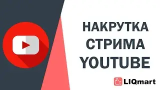НАКРУТКА СТРИМА ЮТУБ
