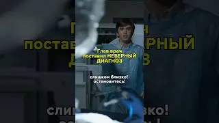 глав врач совершил ОШИБКУ😨 #кинонавечер #фильмы #сериалы #врач #хорошийдоктор #доктормерфи
