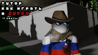 ТУТОР КАК ИГРАТЬ В ДУРКУ🤨(1 часть)