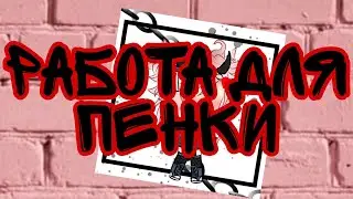 Работа для пенки #Подарок