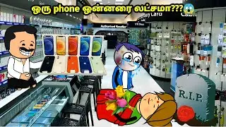 தம்மா துண்டு ஃபோன் ஒன்னரை லட்சமா?😳😱| kanyakumari cartoon creator | kumari | poomari | bomma padam