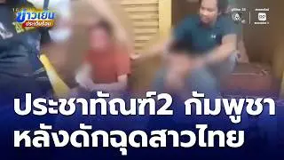 2 Cambodian Men Arrested for Attempting to Abduct Thai Woman | Evening Hot News
