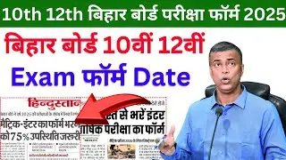 Bihar Board Matric Exam Form Date 2025 || Bihar Board 12th Exam Form Date 2025