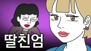 딸 친구 엄마가 거슬린다